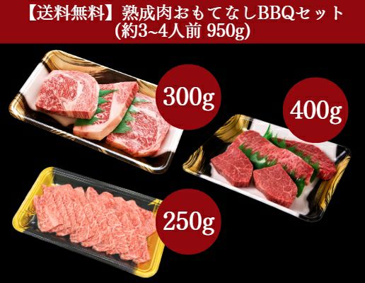 送料無料】熟成肉塊肉＆ステーキBBQセット（約3～4人前 950g