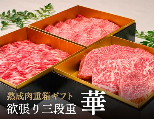 お中元ギフト欲張り三段重華