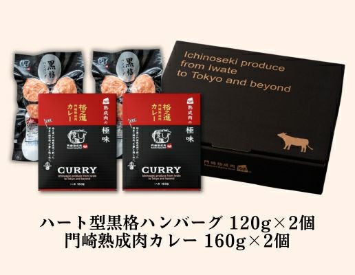 大人のご褒美！ハンバーグカレーセット | ハンバーグの通販 | 門崎熟成