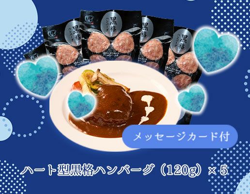 メッセージカード付き(水色) 可愛いだけじゃない本格ハンバーグセット