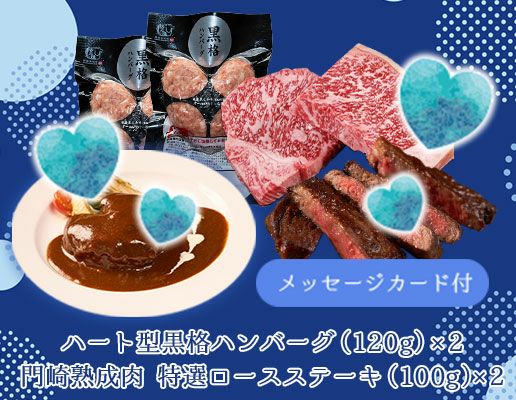 メッセージカード付き(水色) 肉食なあの人にハンバーグ＆ステーキセットト