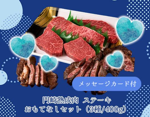 メッセージカード付き(ブラック) 気合の入ったギフトを！おもてなしステーキセット