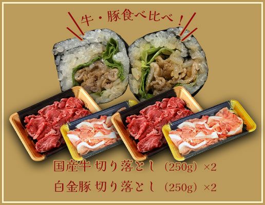 国産牛と白金豚の切り落としセット