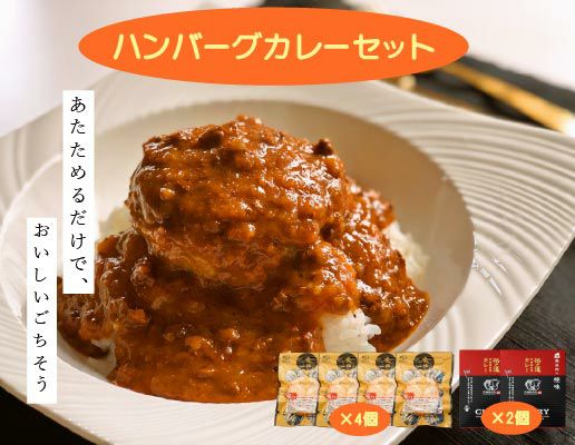 ハンバーグカレーセット | ハンバーグの通販 | 門崎熟成肉の専門店 格