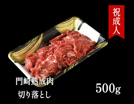 門崎熟成肉 切り落とし(真空パック500g×1) | ハンバーグの通販 | 門崎