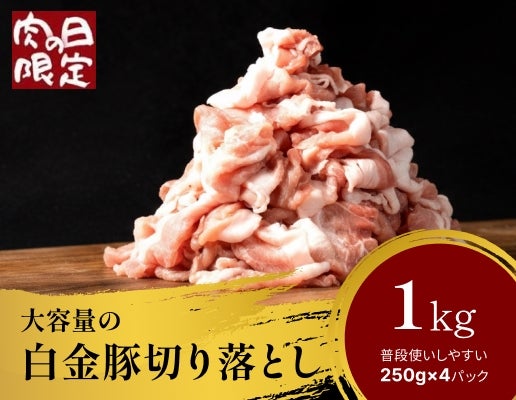 肉の日白金豚 切り落とし1kg