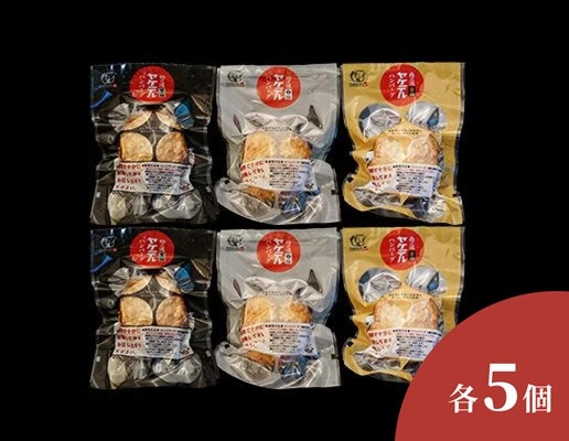ヤケテルハンバーグ3種セット(各5個)