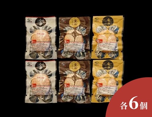 岩手薫る格之進ハンバーグセット（各6個）